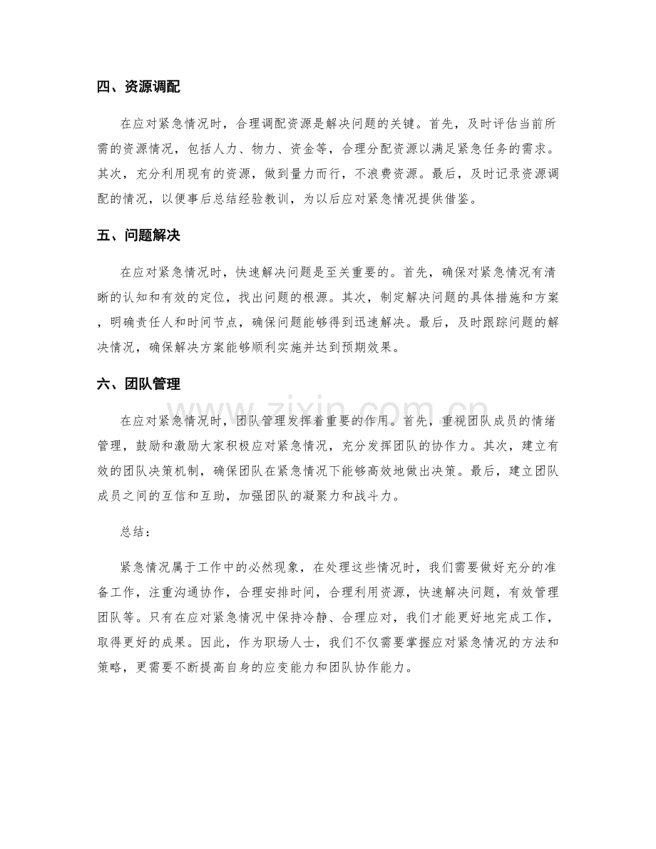 工作计划的紧急情况与应对策略.docx_第2页