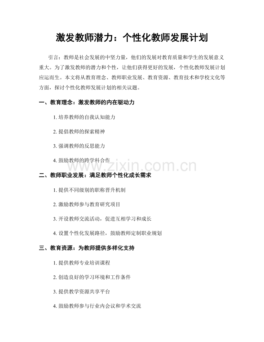 激发教师潜力：个性化教师发展计划.docx_第1页