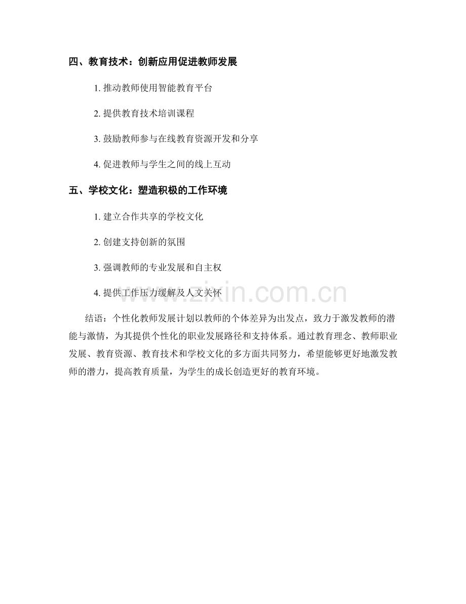 激发教师潜力：个性化教师发展计划.docx_第2页