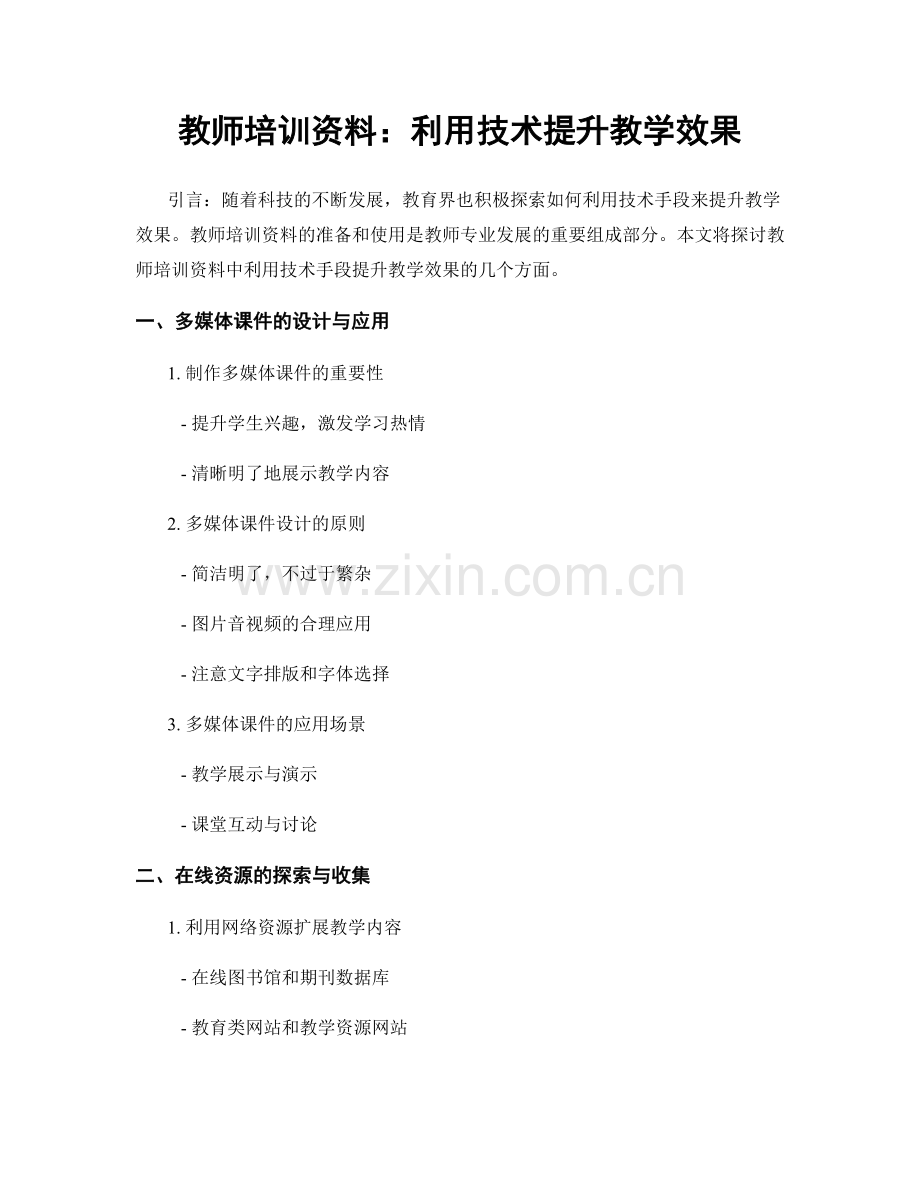 教师培训资料：利用技术提升教学效果.docx_第1页