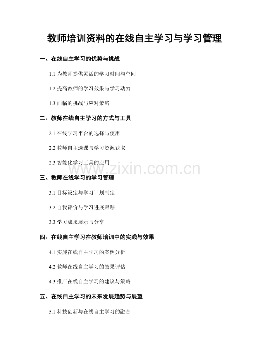 教师培训资料的在线自主学习与学习管理.docx_第1页