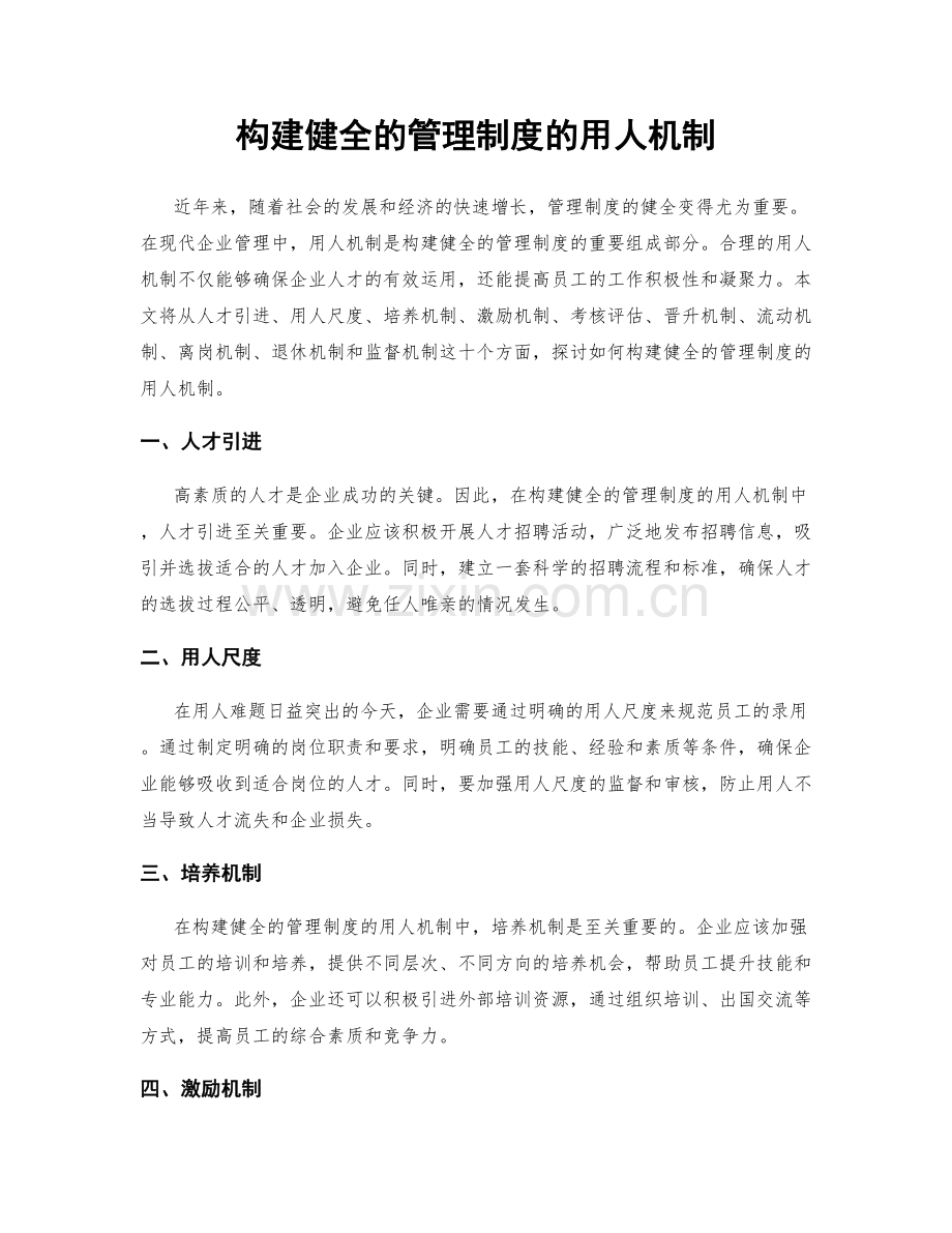 构建健全的管理制度的用人机制.docx_第1页