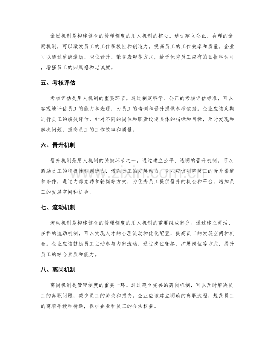 构建健全的管理制度的用人机制.docx_第2页