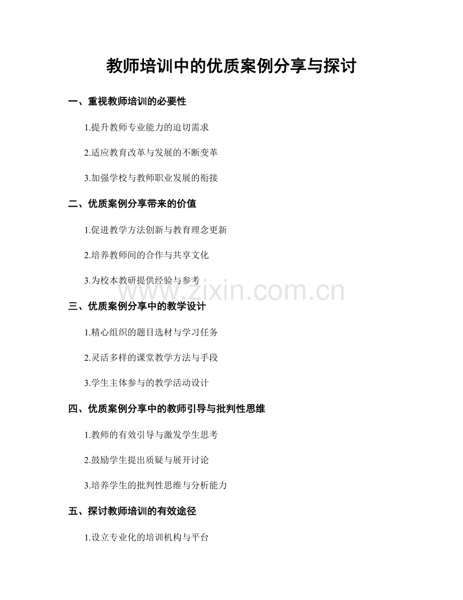 教师培训中的优质案例分享与探讨.docx_第1页