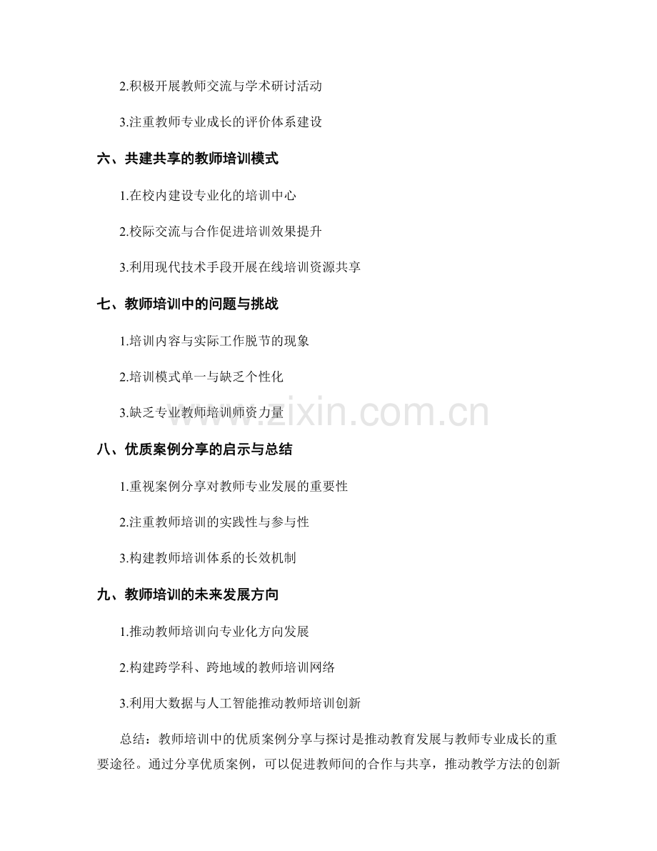 教师培训中的优质案例分享与探讨.docx_第2页