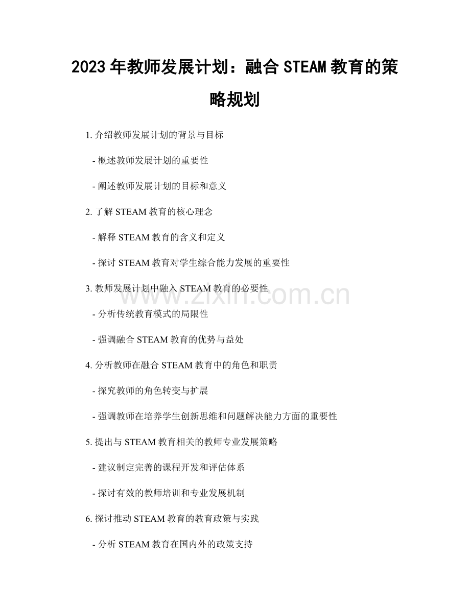 2023年教师发展计划：融合STEAM教育的策略规划.docx_第1页