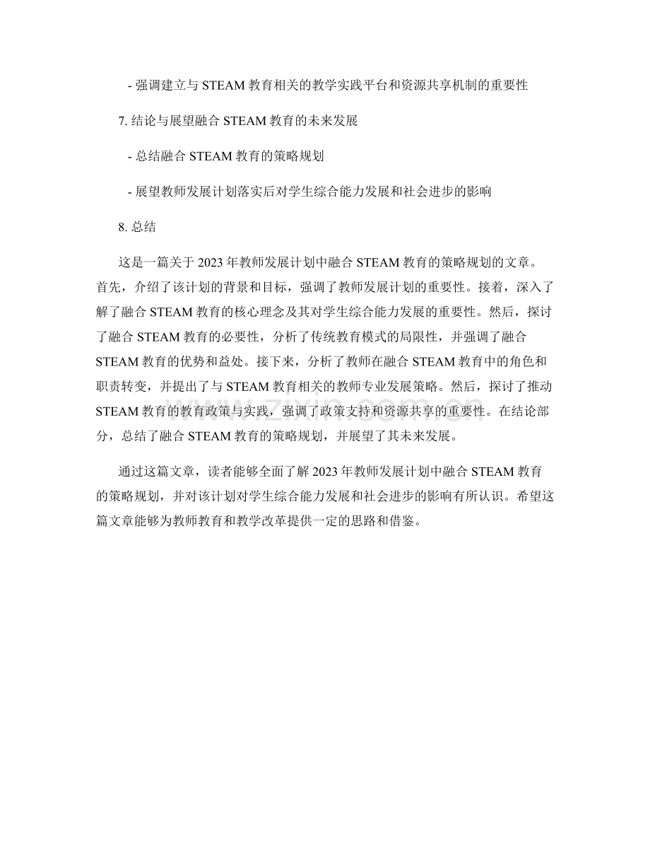 2023年教师发展计划：融合STEAM教育的策略规划.docx_第2页