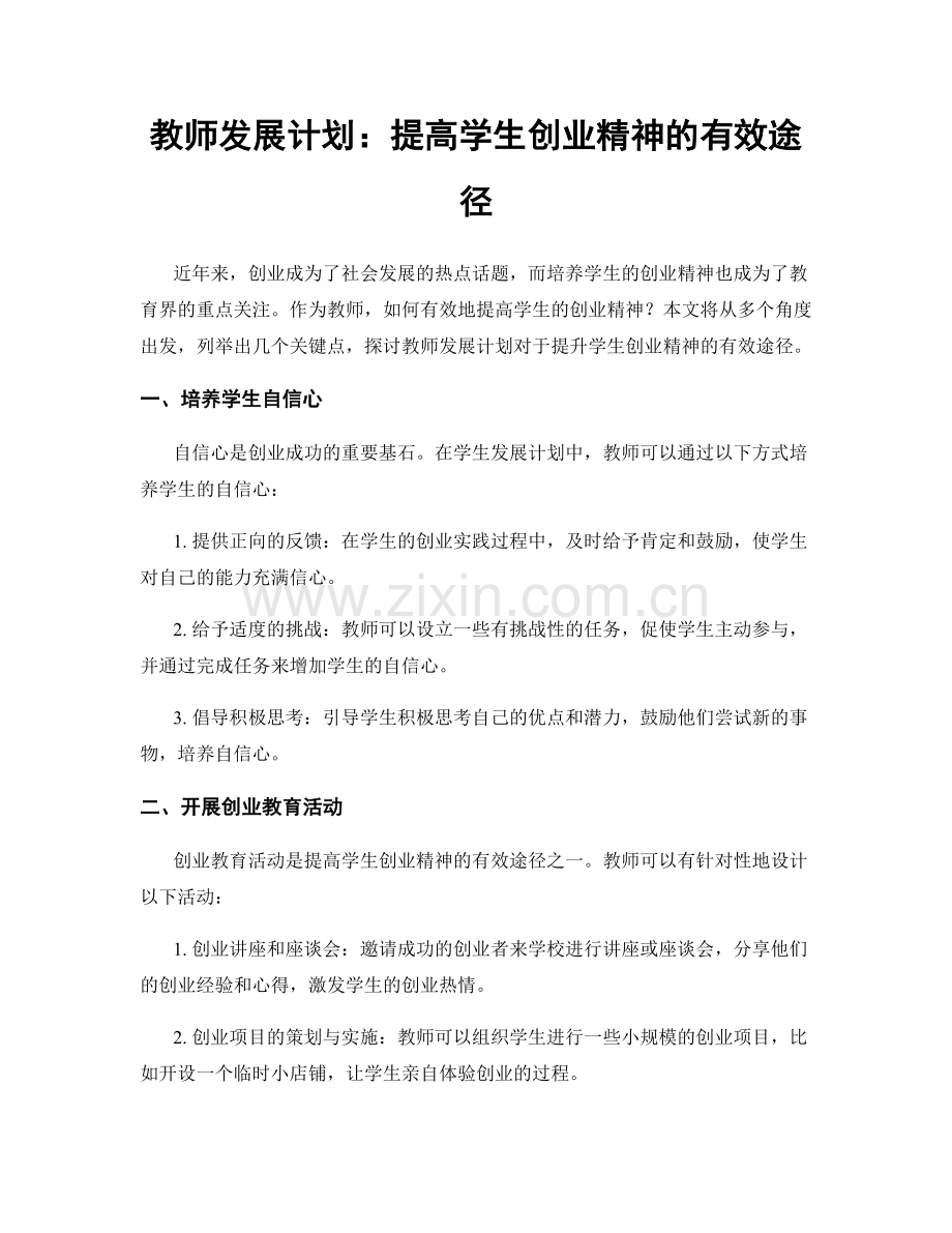 教师发展计划：提高学生创业精神的有效途径.docx_第1页