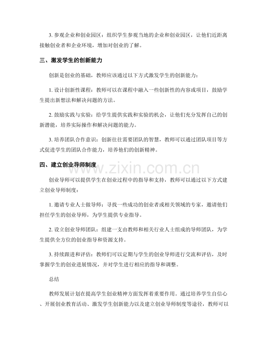 教师发展计划：提高学生创业精神的有效途径.docx_第2页