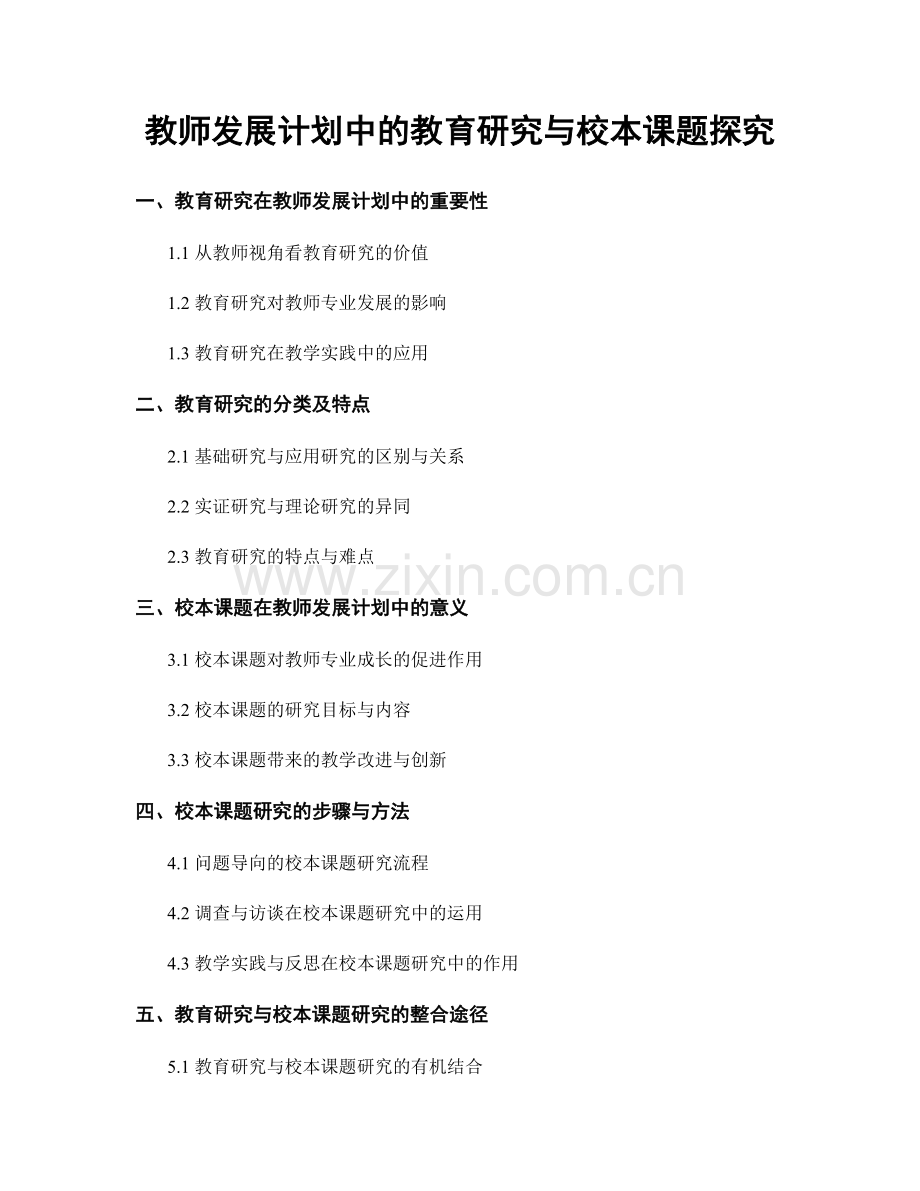 教师发展计划中的教育研究与校本课题探究.docx_第1页