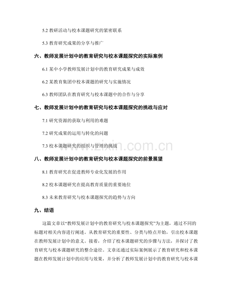 教师发展计划中的教育研究与校本课题探究.docx_第2页