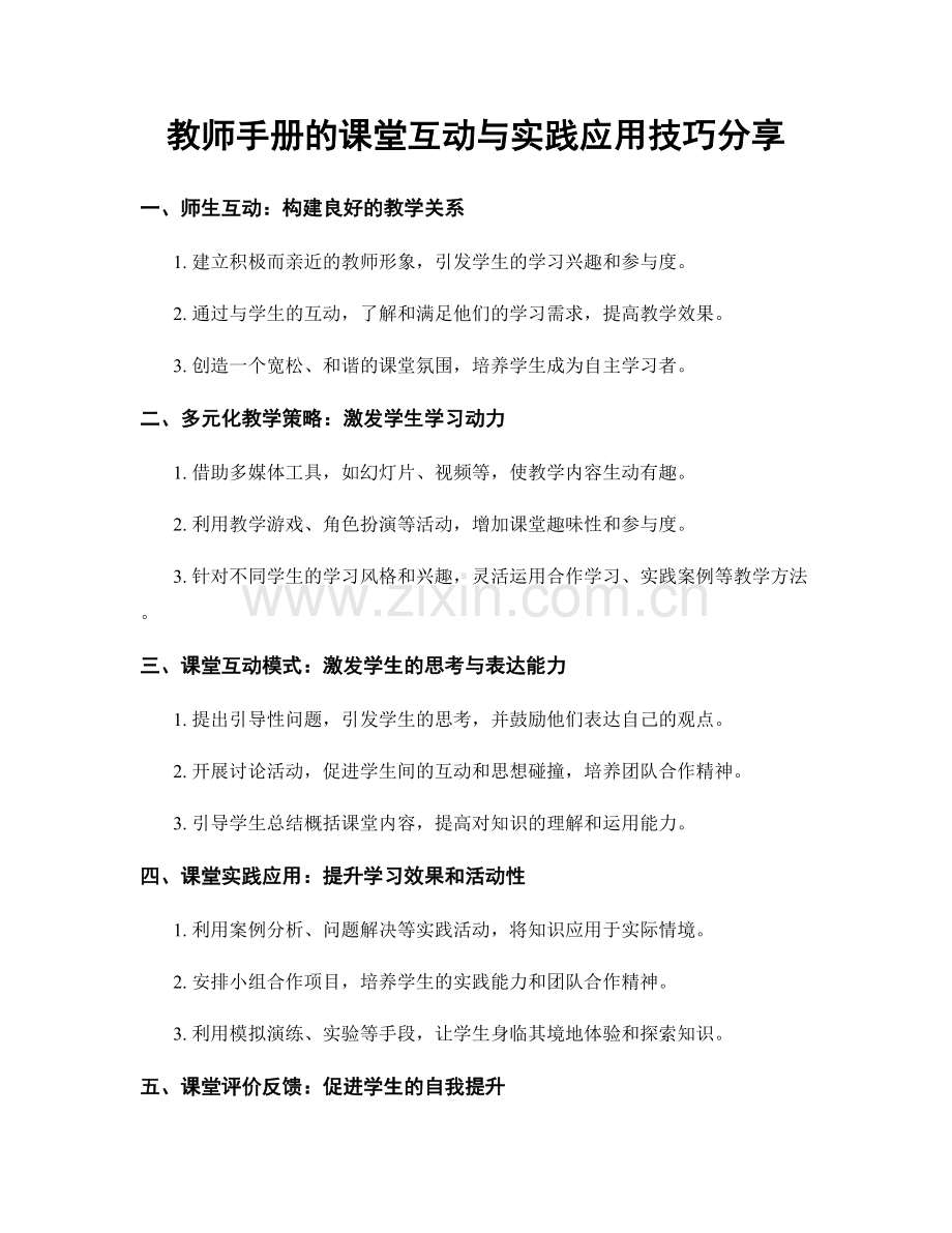 教师手册的课堂互动与实践应用技巧分享.docx_第1页