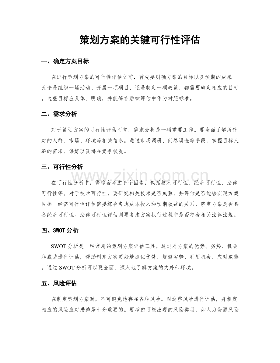 策划方案的关键可行性评估.docx_第1页