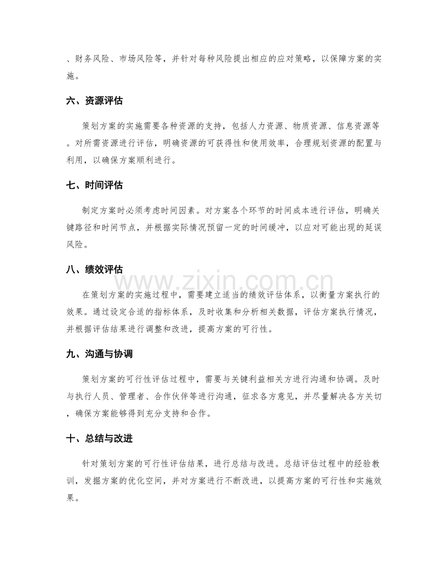 策划方案的关键可行性评估.docx_第2页