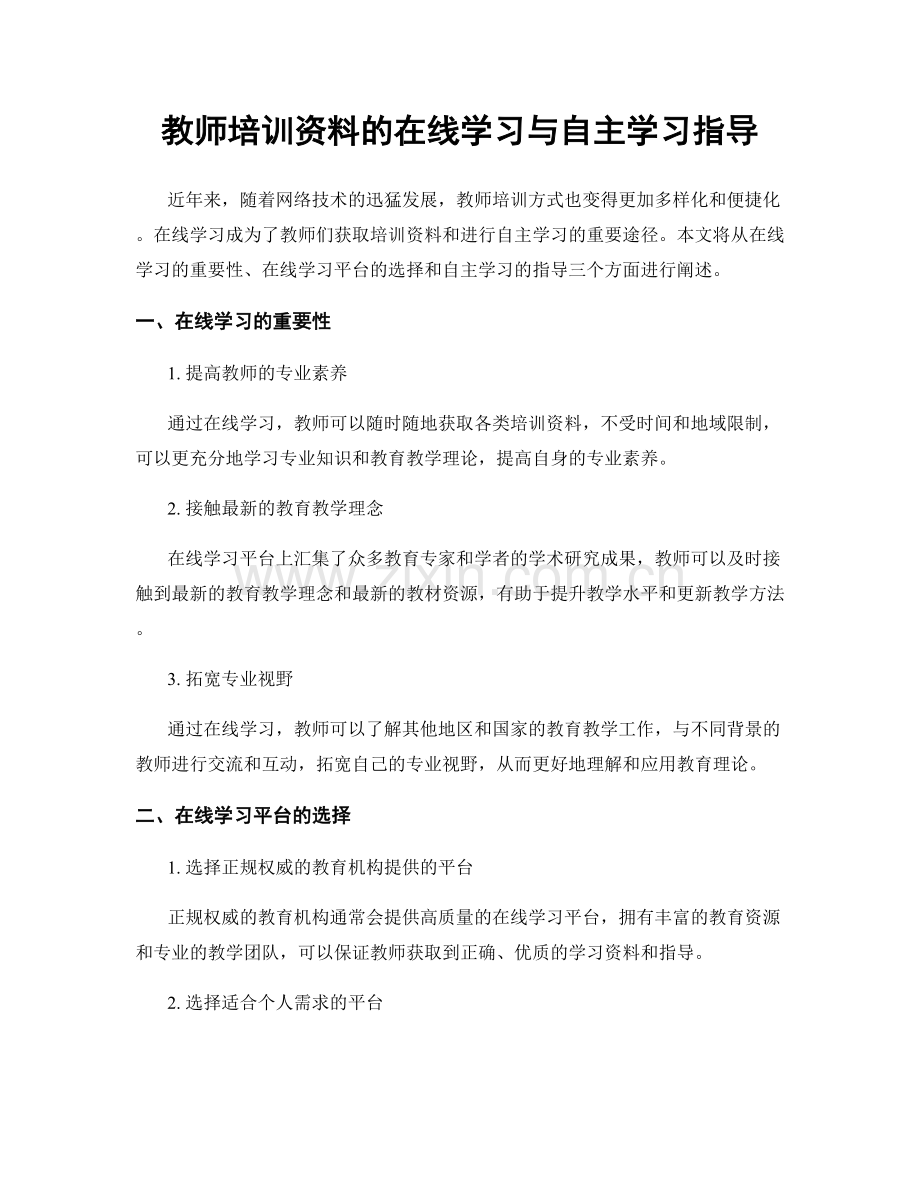 教师培训资料的在线学习与自主学习指导.docx_第1页