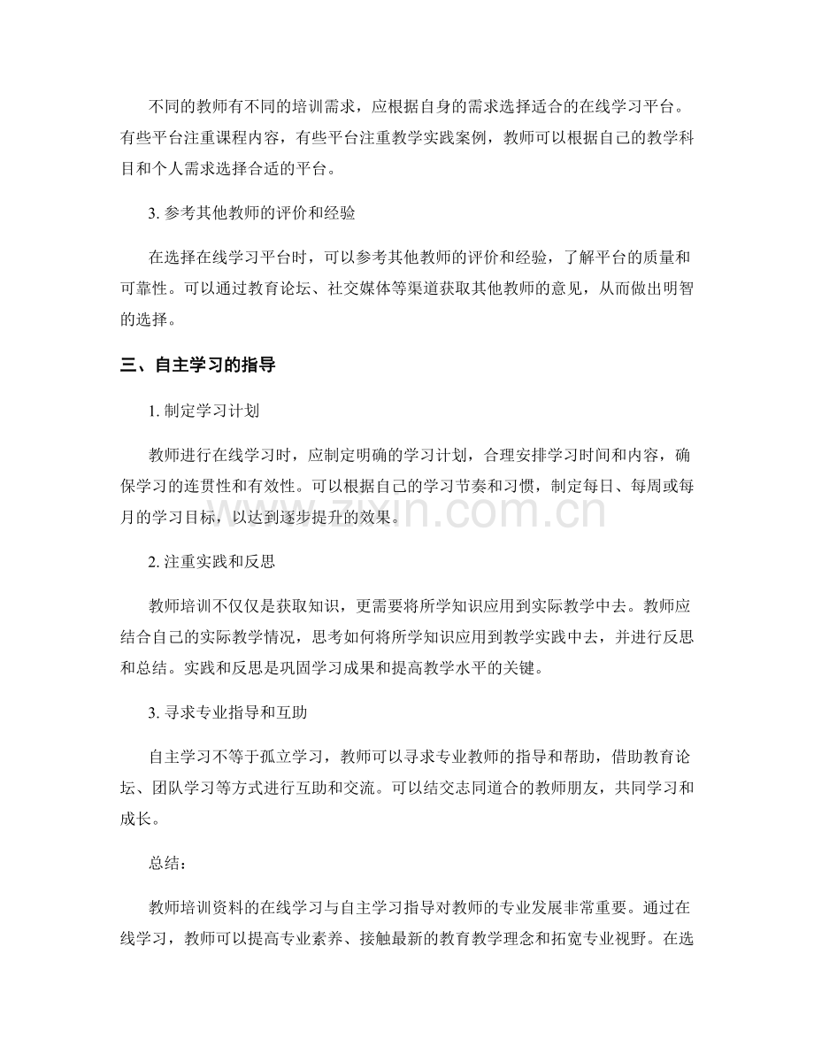 教师培训资料的在线学习与自主学习指导.docx_第2页