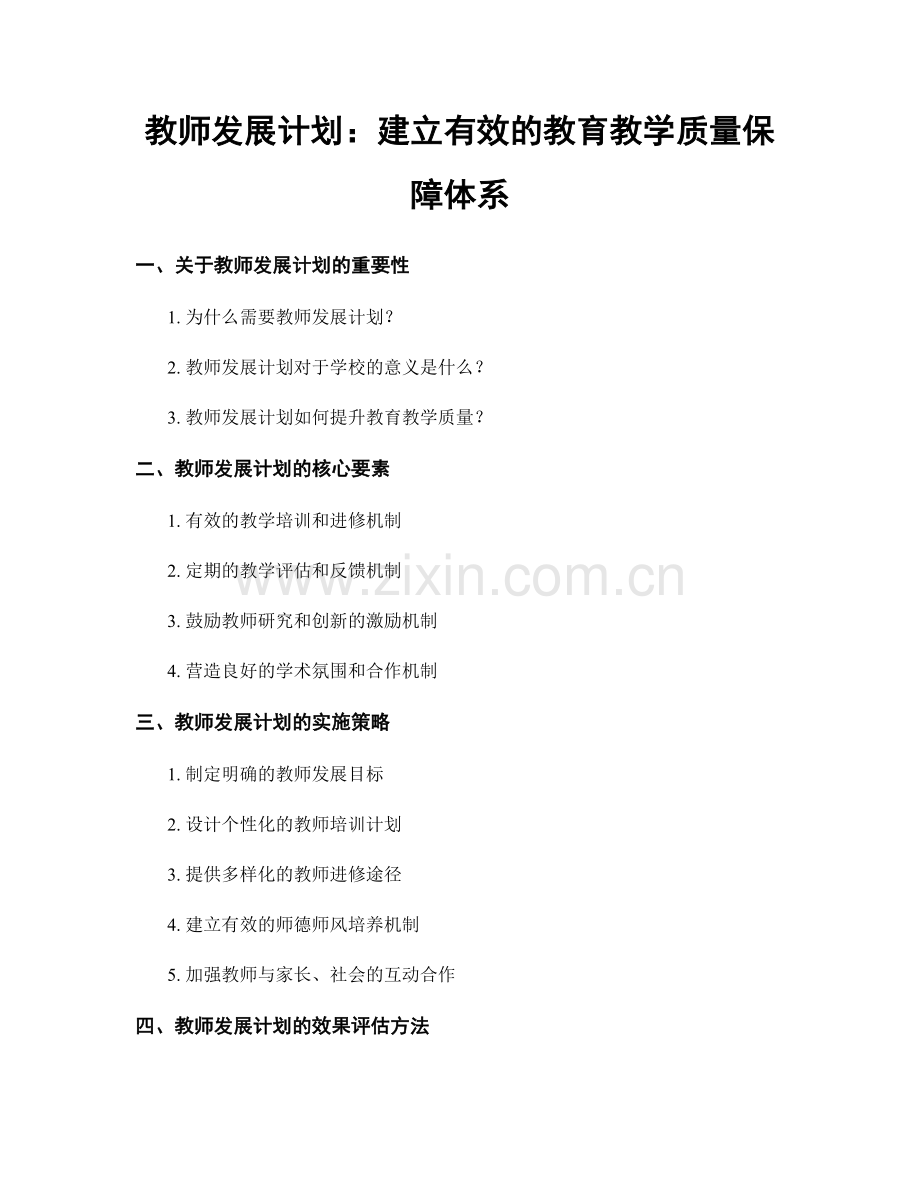 教师发展计划：建立有效的教育教学质量保障体系.docx_第1页