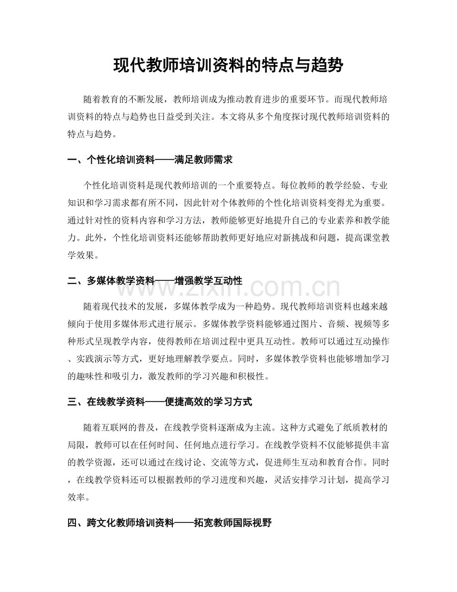 现代教师培训资料的特点与趋势.docx_第1页