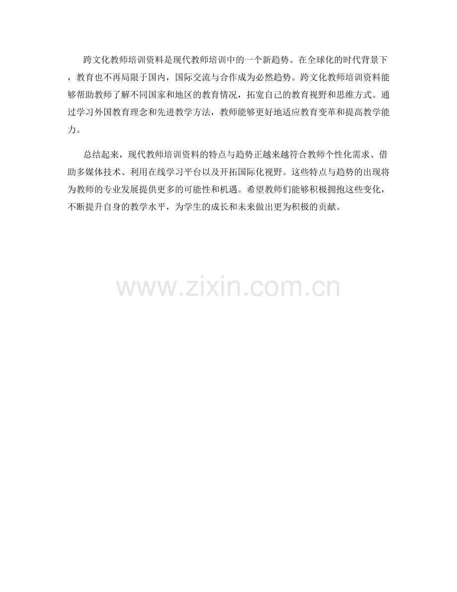 现代教师培训资料的特点与趋势.docx_第2页