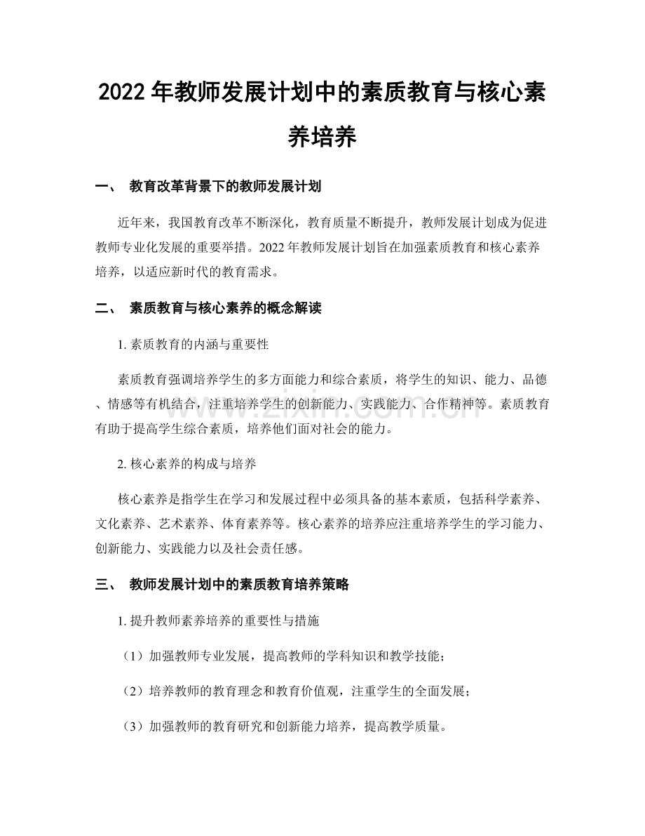 2022年教师发展计划中的素质教育与核心素养培养.docx_第1页