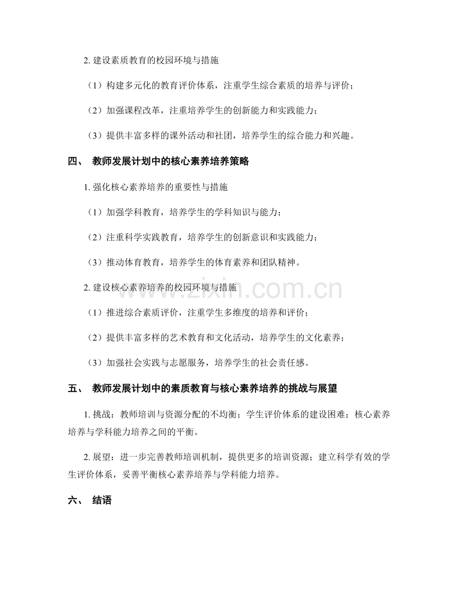 2022年教师发展计划中的素质教育与核心素养培养.docx_第2页