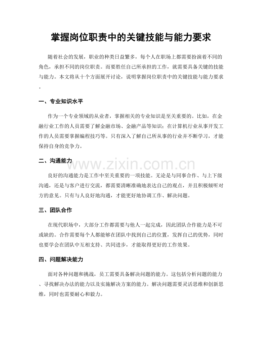 掌握岗位职责中的关键技能与能力要求.docx_第1页