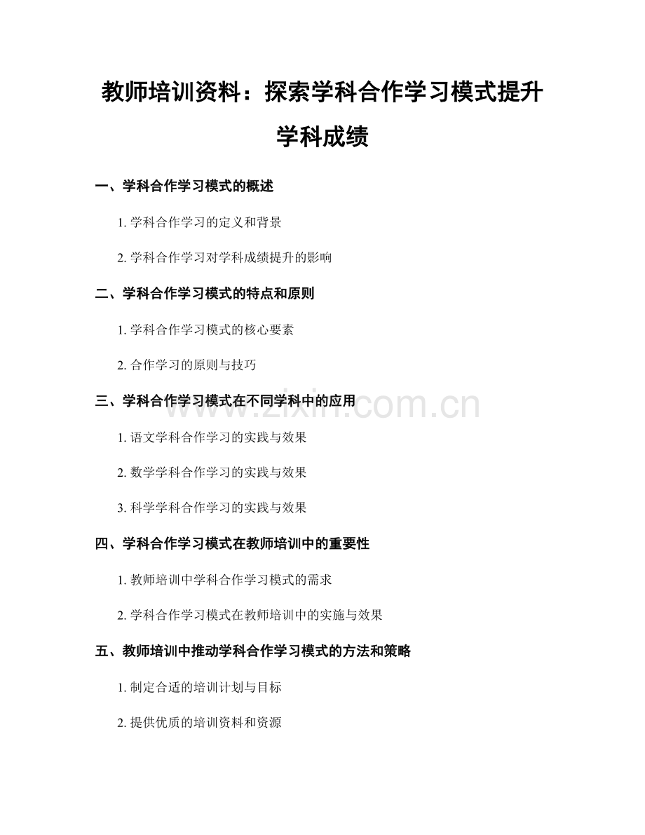 教师培训资料：探索学科合作学习模式提升学科成绩.docx_第1页