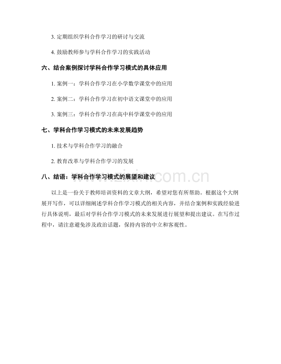 教师培训资料：探索学科合作学习模式提升学科成绩.docx_第2页