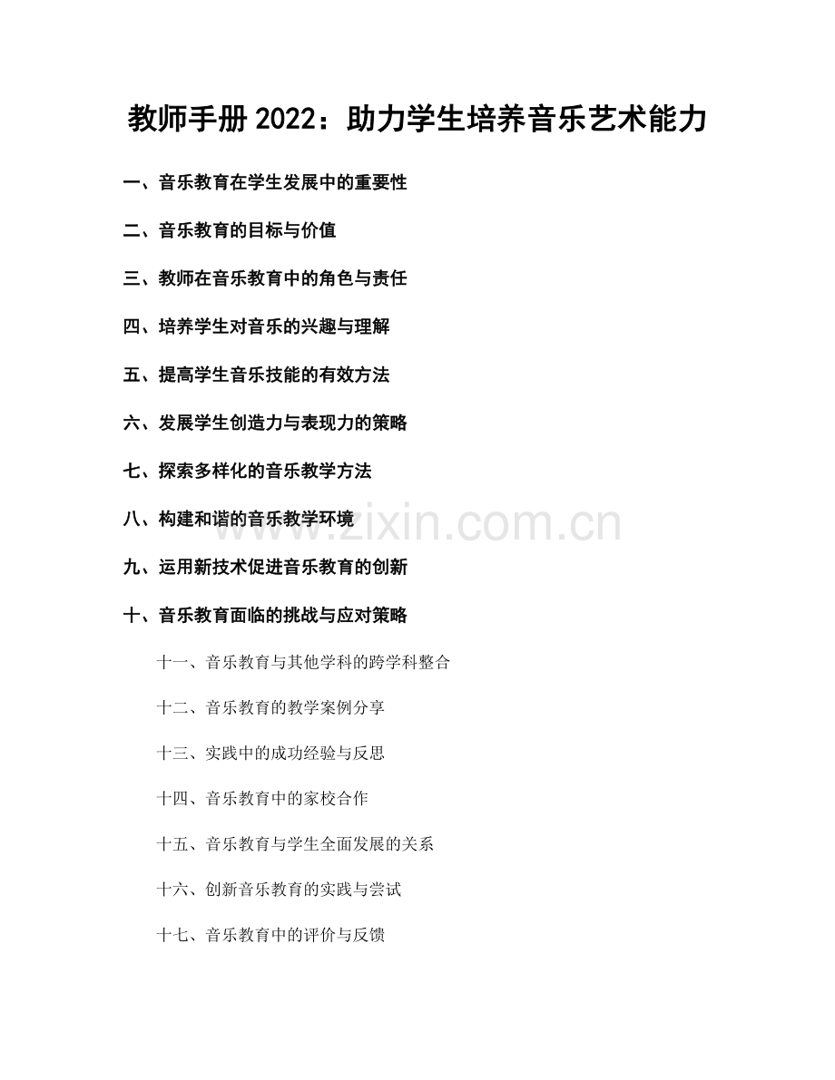 教师手册2022：助力学生培养音乐艺术能力.docx_第1页