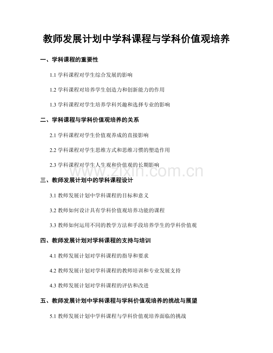 教师发展计划中学科课程与学科价值观培养.docx_第1页