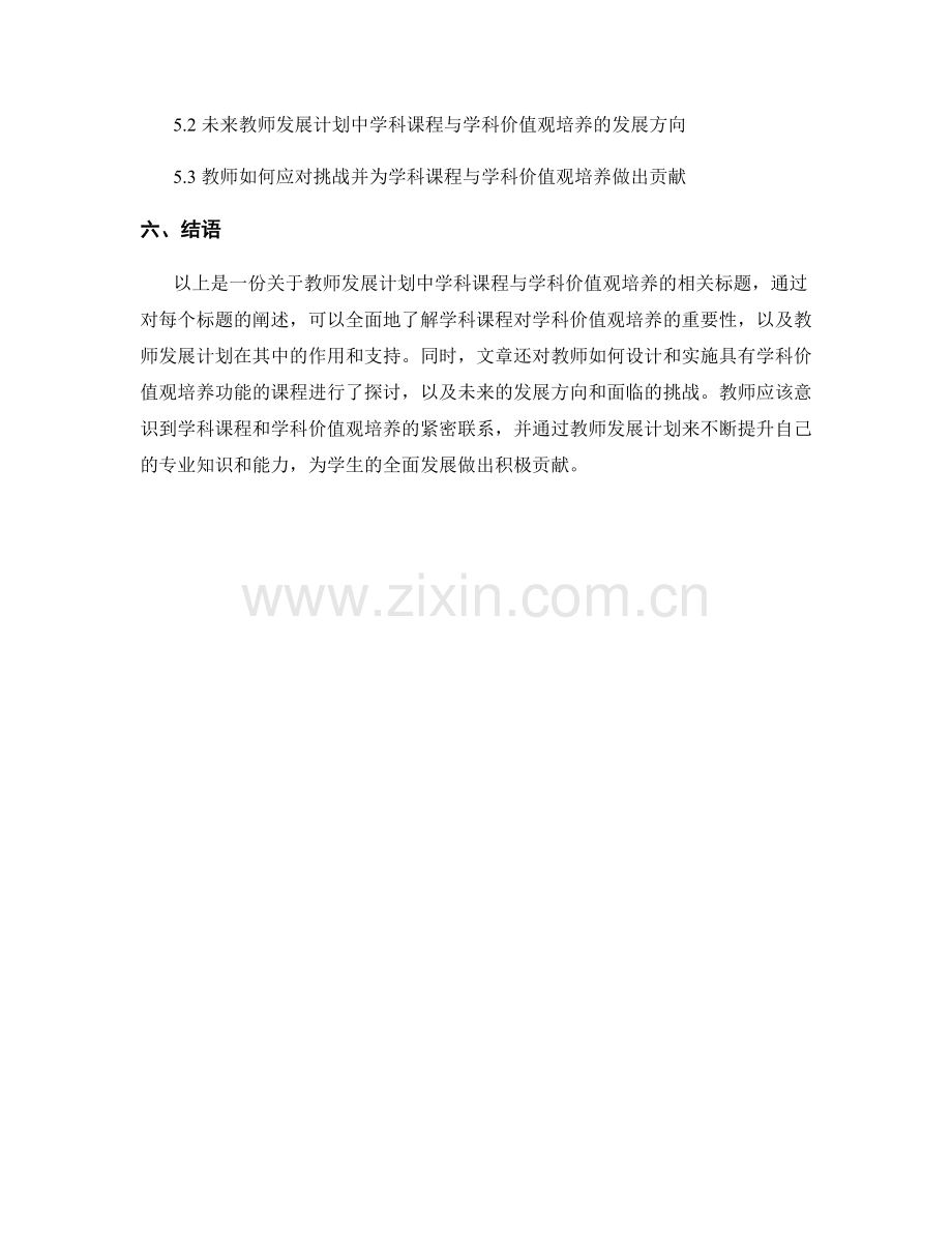 教师发展计划中学科课程与学科价值观培养.docx_第2页