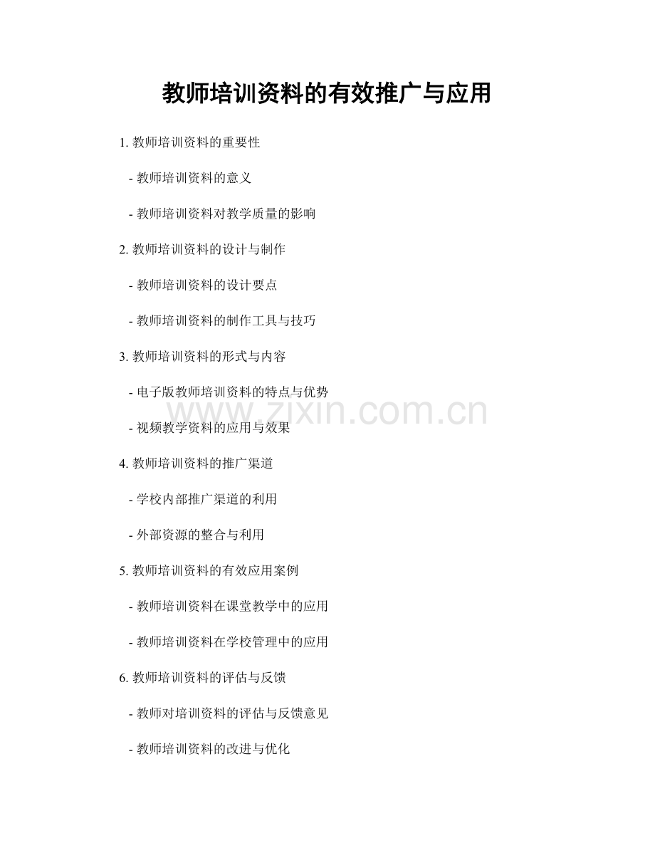 教师培训资料的有效推广与应用.docx_第1页