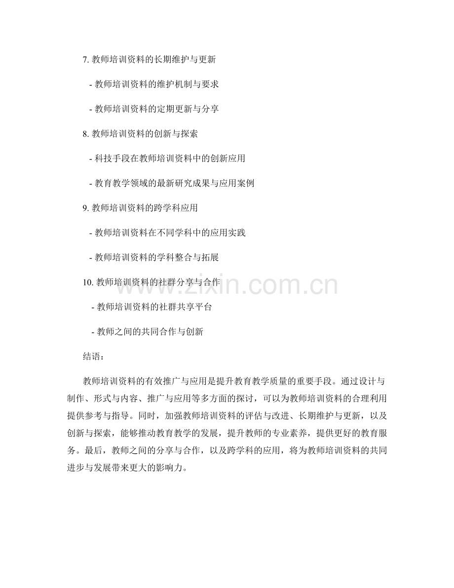 教师培训资料的有效推广与应用.docx_第2页