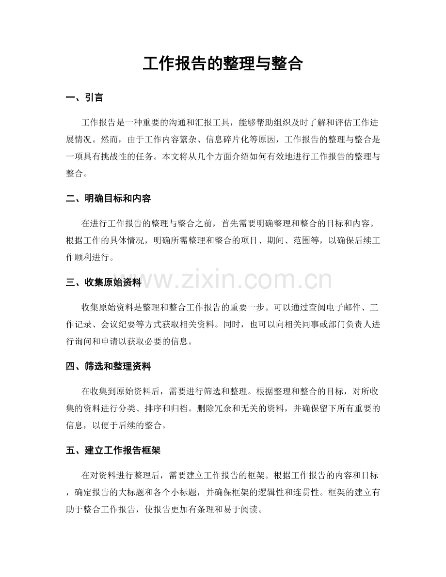 工作报告的整理与整合.docx_第1页