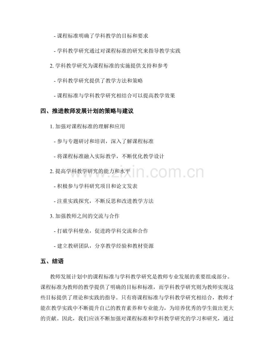 教师发展计划中的课程标准与学科教学研究.docx_第2页