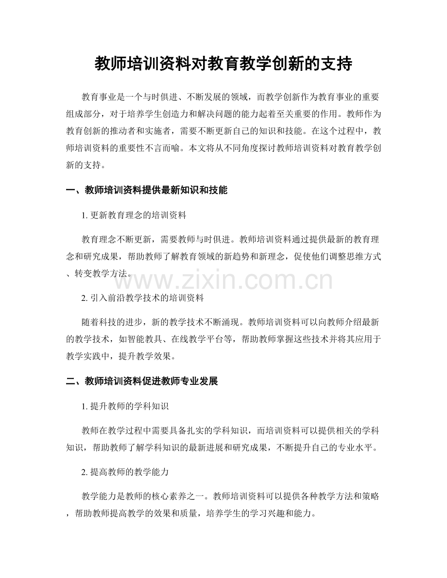 教师培训资料对教育教学创新的支持.docx_第1页