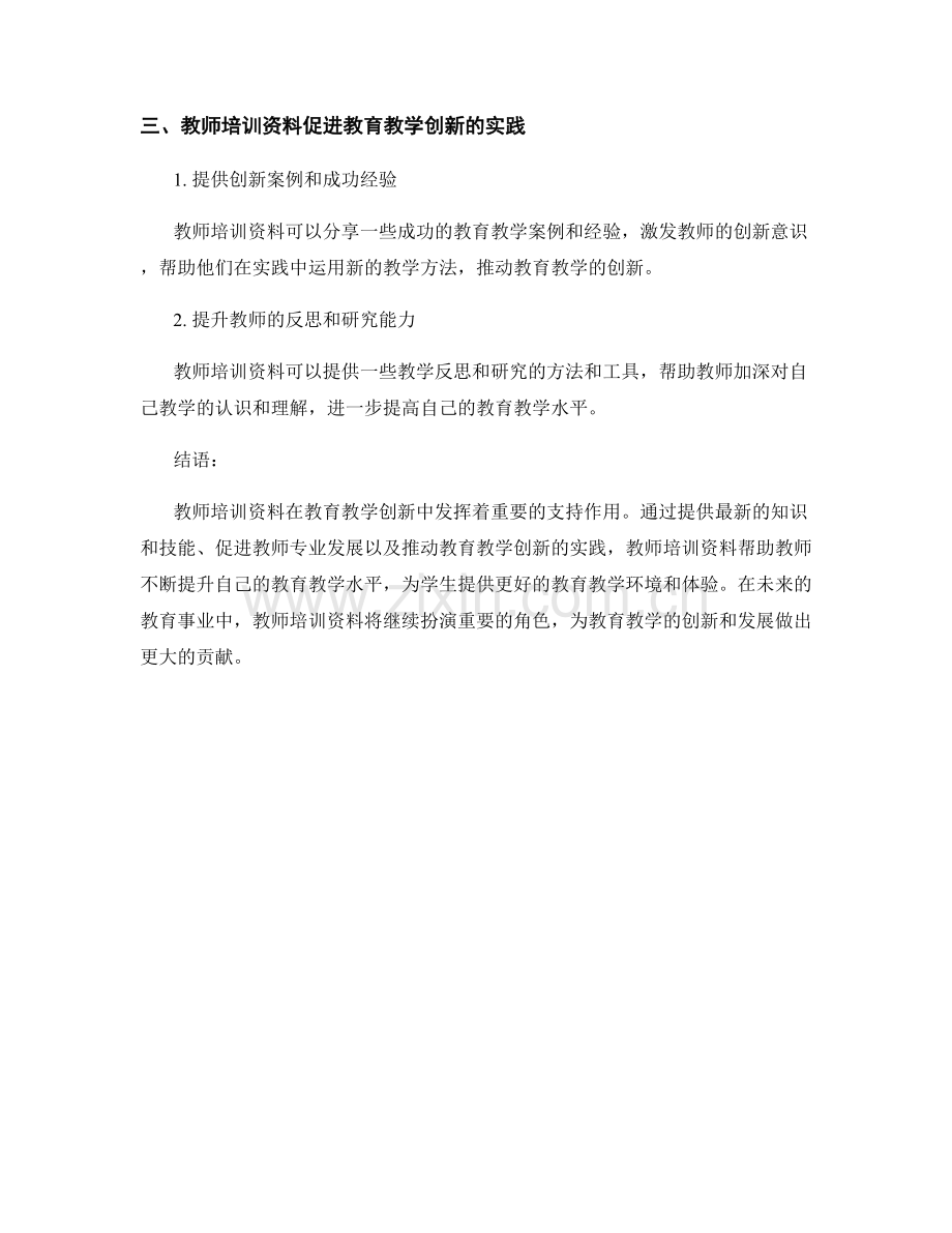 教师培训资料对教育教学创新的支持.docx_第2页