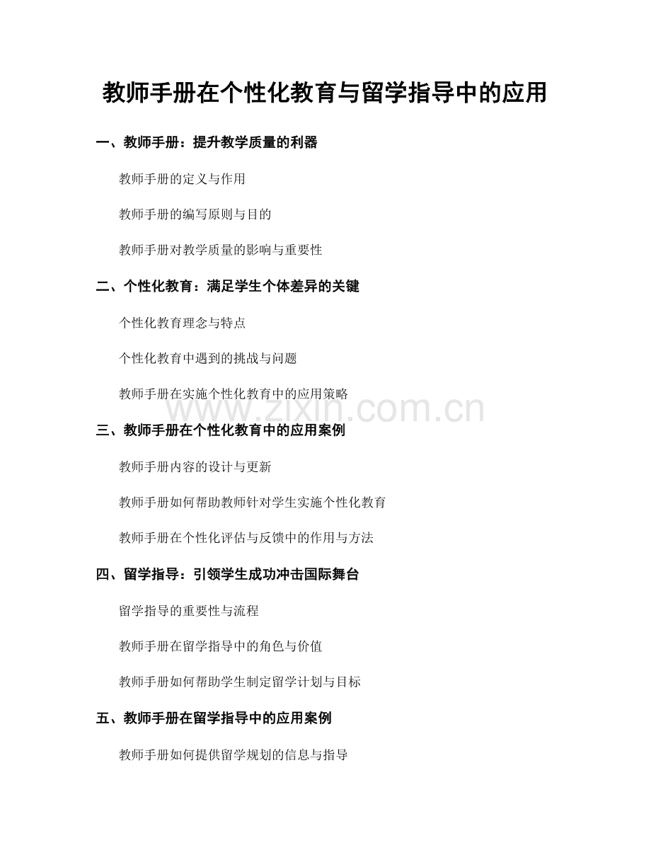 教师手册在个性化教育与留学指导中的应用.docx_第1页