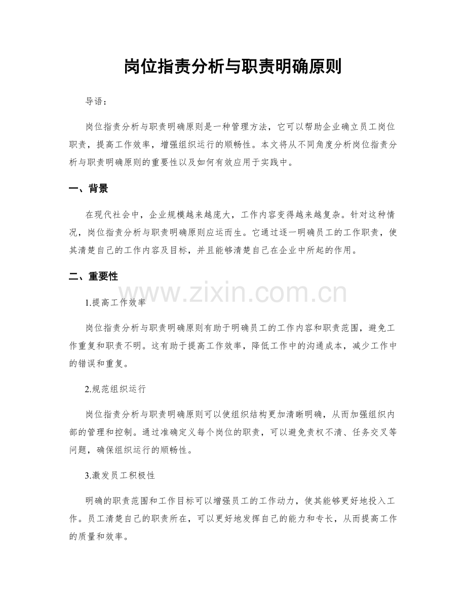 岗位指责分析与职责明确原则.docx_第1页