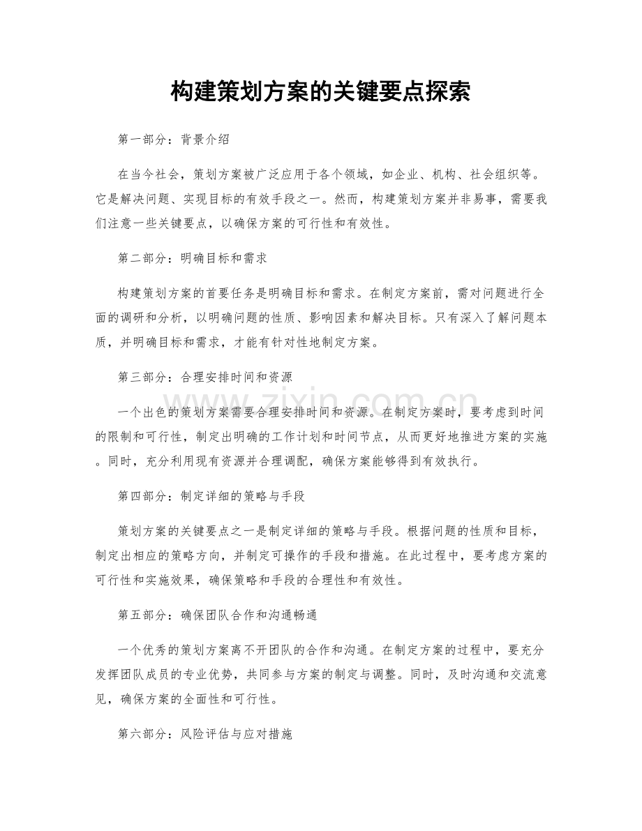 构建策划方案的关键要点探索.docx_第1页