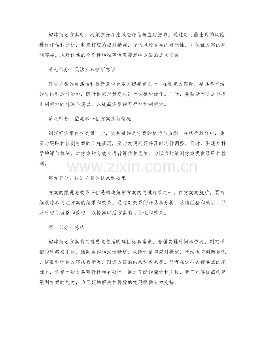 构建策划方案的关键要点探索.docx_第2页