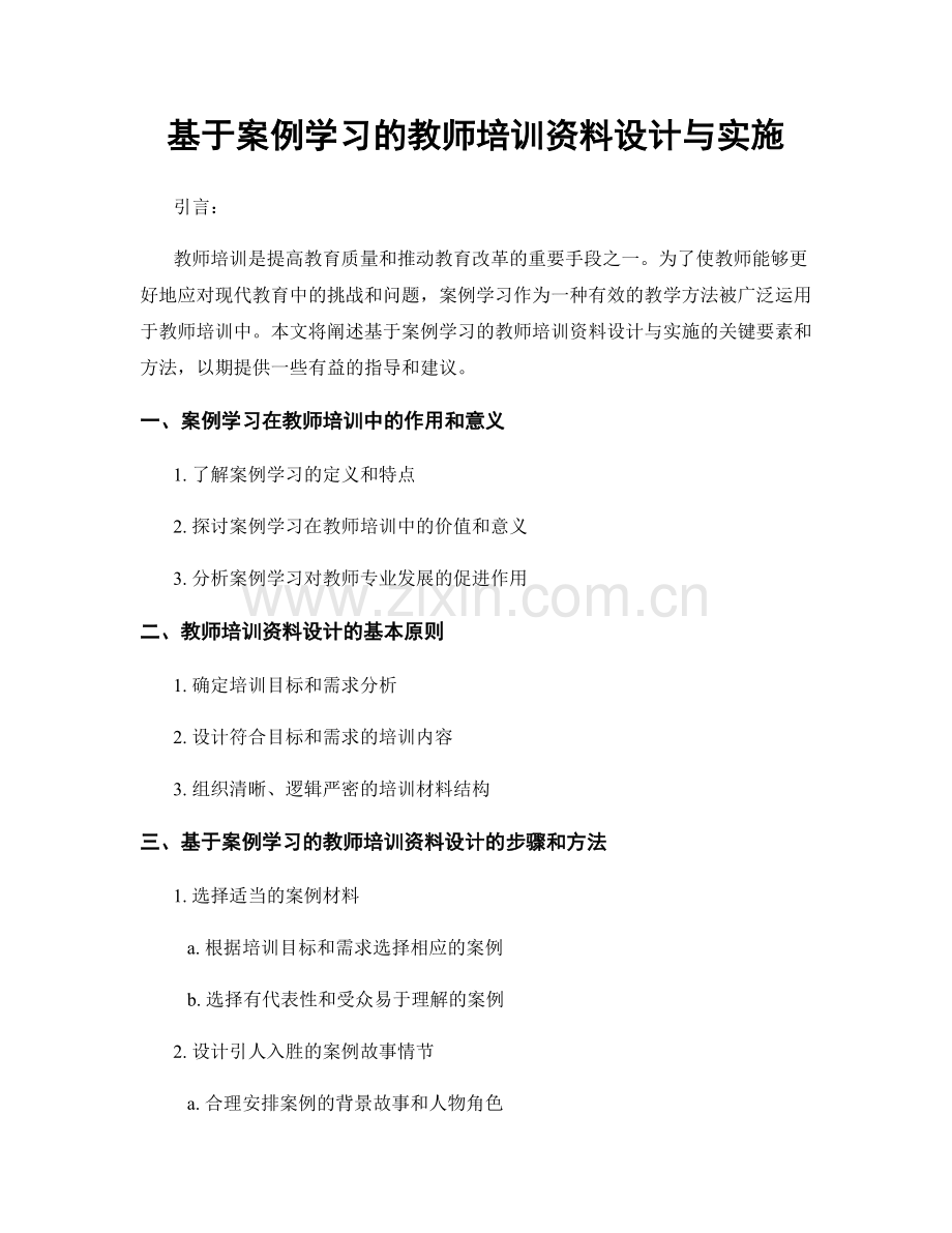 基于案例学习的教师培训资料设计与实施.docx_第1页