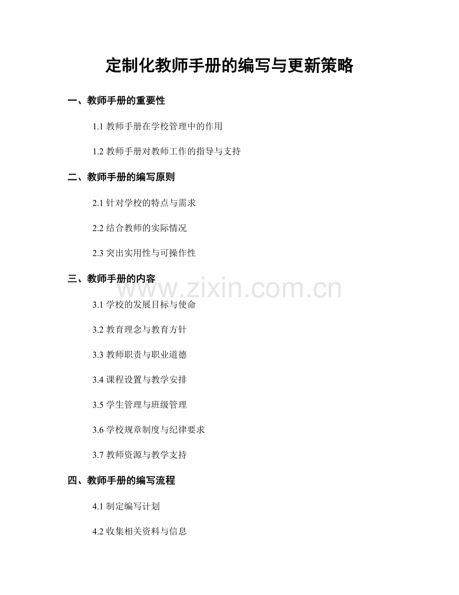 定制化教师手册的编写与更新策略.docx_第1页