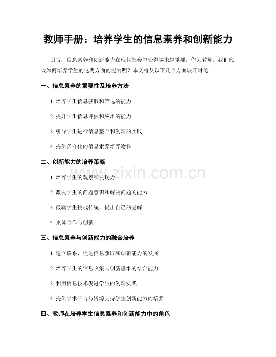 教师手册：培养学生的信息素养和创新能力.docx_第1页