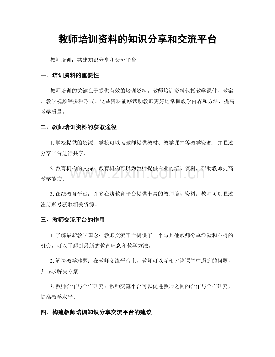 教师培训资料的知识分享和交流平台.docx_第1页