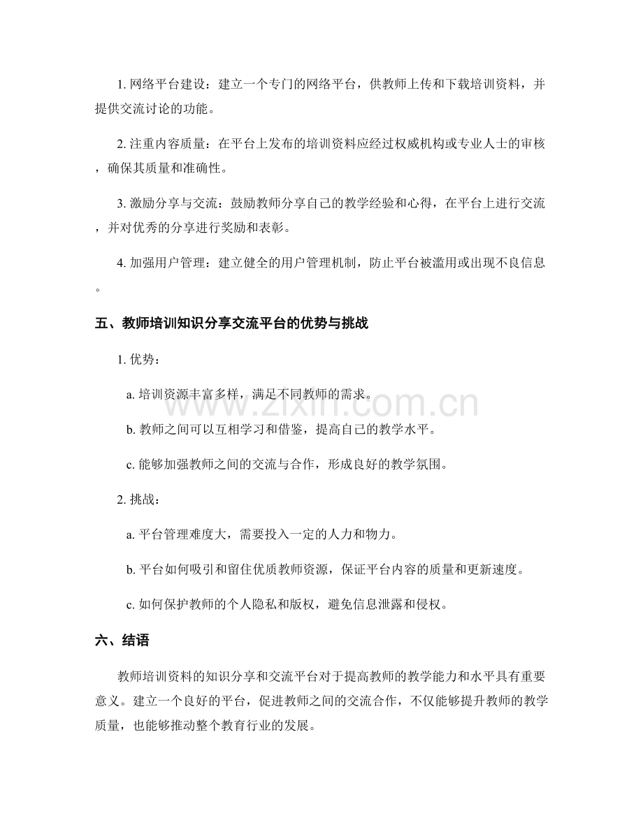 教师培训资料的知识分享和交流平台.docx_第2页