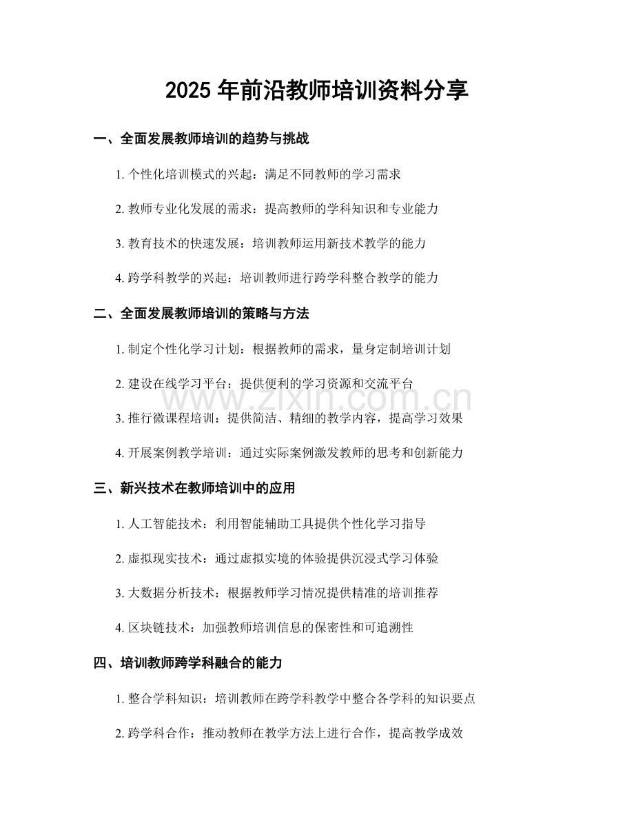 2025年前沿教师培训资料分享.docx_第1页