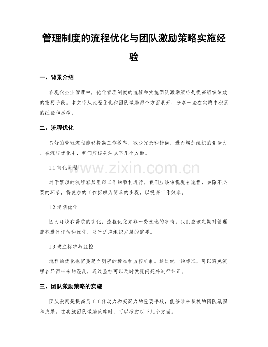 管理制度的流程优化与团队激励策略实施经验.docx_第1页