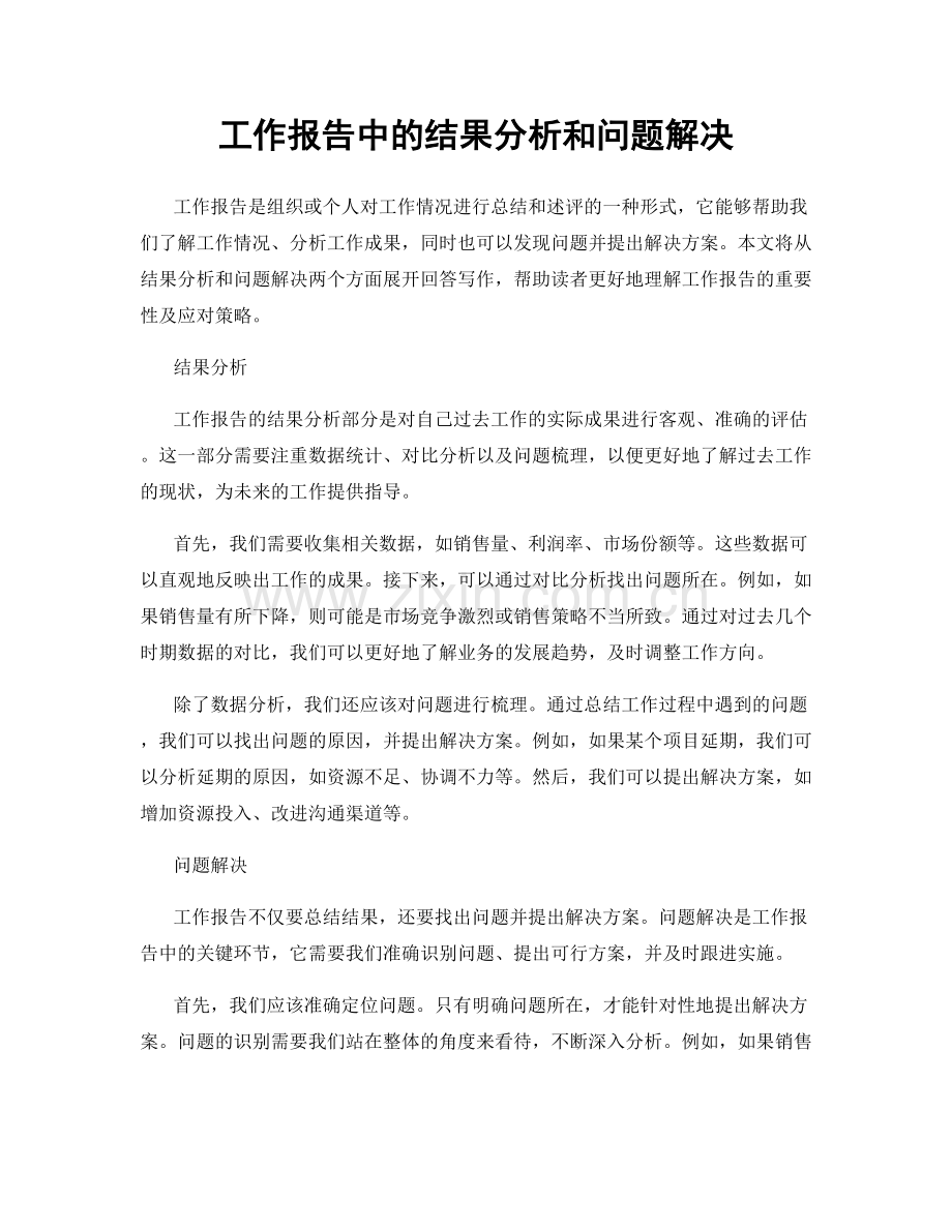 工作报告中的结果分析和问题解决.docx_第1页