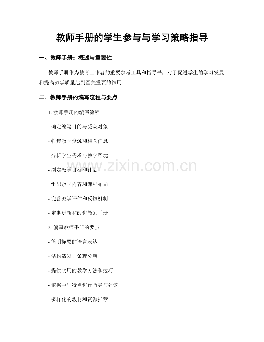 教师手册的学生参与与学习策略指导.docx_第1页